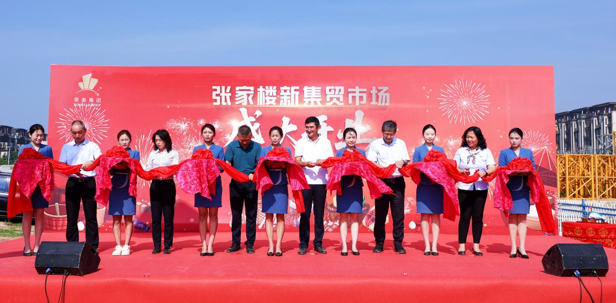 百年煙火煥新顏！榮泰集團(tuán)助力張家樓大集喬遷盛典，點(diǎn)亮鄉(xiāng)村振興新圖景